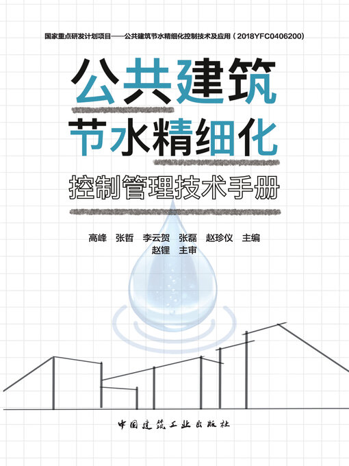 Title details for 公共建筑节水精细化控制管理技术手册 by 高峰 - Available